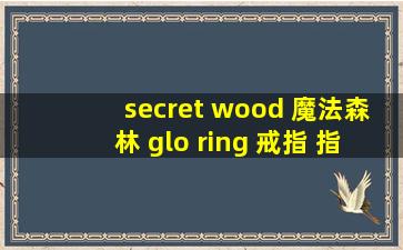 secret wood 魔法森林 glo ring 戒指 指环